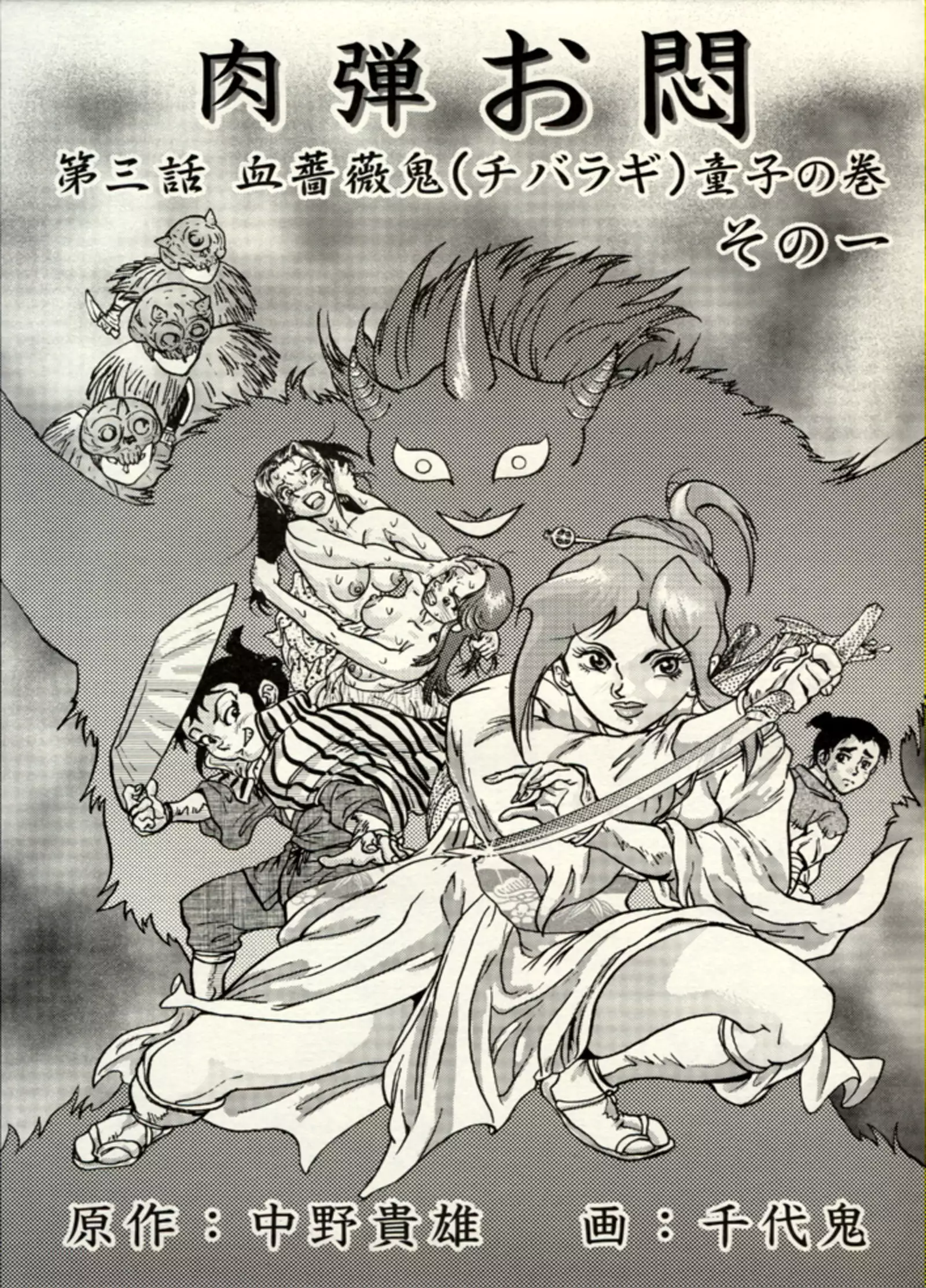 Nikudan Omon - Incomplete