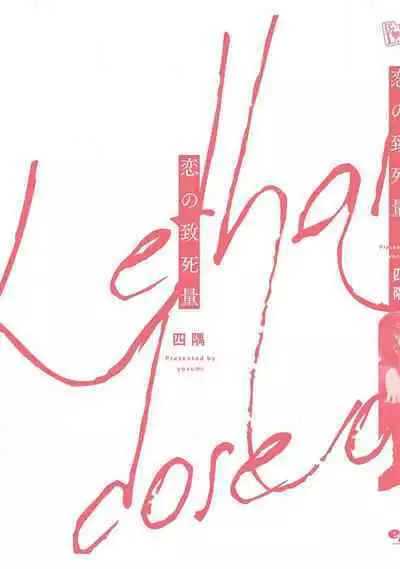 [Yosumi]Koino Chishiryou ｜恋爱的致死量[Chinese] [看海汉化组] [Digital]