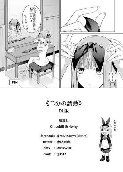[Bad Mushrooms (Chicke III, 4why)] Nibun no Yuudou (Gotoubun no Hanayome) [Digital]