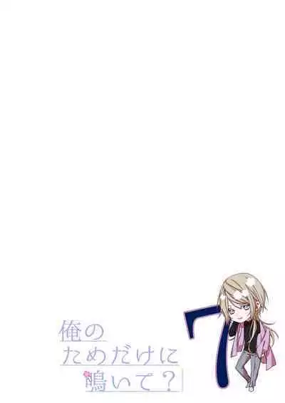 俺のためだけに鳴いて? 第3-11話