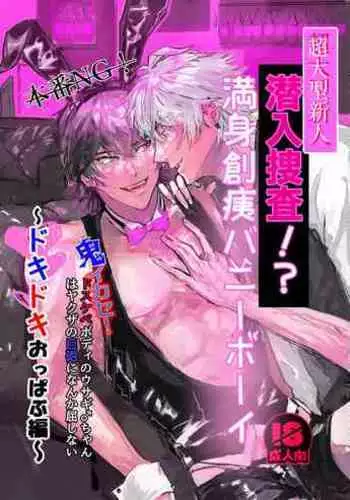 Sennyu sousa!? Manshin soui Bunny Boy