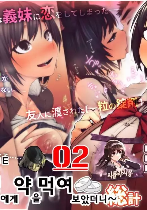 義妹に薬を飲ませたら――