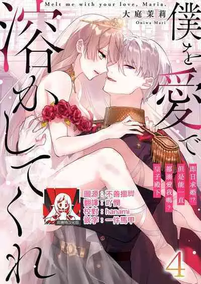 [Oniwa Mari] Boku o Medetokashite kure ~ Sokujitsu Kyuukon!? Demo Zutto Dekiai shite kuremasu ka? Ouji-sama | 以愛將我融化~即日求婚！？但是能一直都溺愛我嗎？皇子殿下 1-6 [Chinese] [莉赛特汉化组]