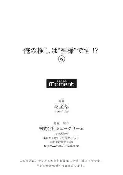 [Touji Fuyu] Ore no Oshi wa "Kami-sama" desu!? | 我推是“神明”!? ——和国民偶像开启造人的同居生活1-6完结 [Chinese] [莉赛特汉化组]