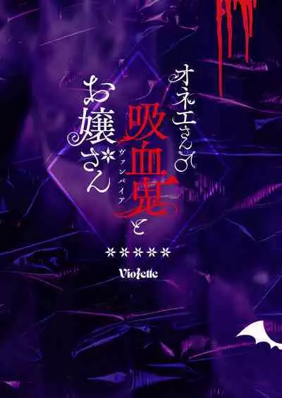 onesan ♂ kyuketsuki to ojosan | 男大姐♂吸血鬼和少女