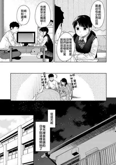 1LDK+JK Ikinari Doukyo? Micchaku!? Hatsu Ecchi!!? | 1LDK+JK 突然間展開同居? 極度貼近!?初體驗!? Ch. 18-35