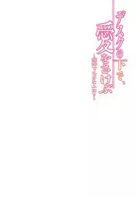 [Sakura Shouji] Desk no Shita de, Ai o Sakebu ~Aimai de Ibitsu na Futari~ 1