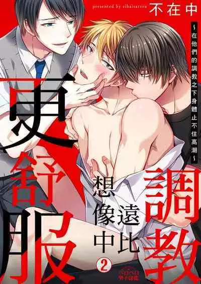 [Inainaka] Shihai sareru no ga Ore no Sei ~Iki kuruu you ni Shitsukerateta Karada~ | 調教遠比想像中更舒服～在他們的調教之下身體止不住高潮～ Ch. 1-9 [Chinese] [Decensored] [Digital]