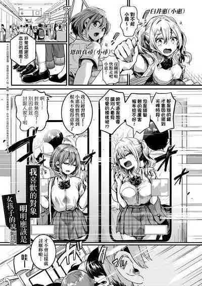 Watashi wa Onnanoko ga Suki datta Hazu nano ni - But I fell in with something different.