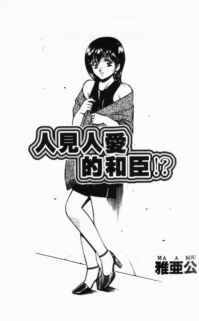 Kazuomi-kun dake naze Moteru!? | 真愛難尋