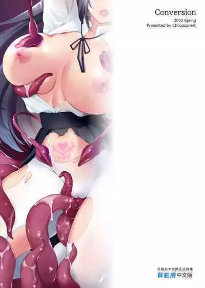 Conversion Shokubaku no Sennou Kuukan | 轉變~觸手束縛之洗腦空間