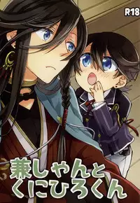 (Senka no Toki) [Origotoh (Suehiro Yoshiyuki)] Kane-shan to Kunihiro-kun (Touken Ranbu) [Incomplete]