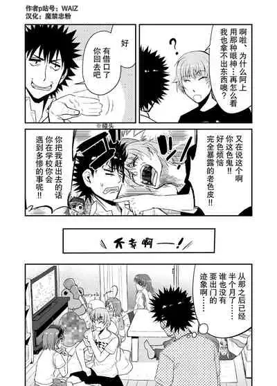 [WAIZ][同人个人渣汉化][就算是上条先生我家要住7个人还是太勉强了](Toaru Majutsu no Index) [中国翻译]