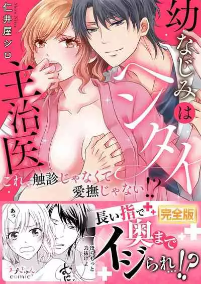 幼なじみはヘンタイ主治医~これ、触診じゃなくて愛撫じゃない!?【完全版】