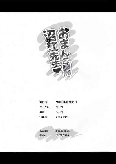 (C97) [BOOCH (Booch)] Omanko Komon Nue Sensei [Chinese] [洨五組]