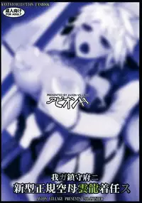 (C87) [Avion Village (Johnny)] Wa ga Chinjufu ni Shingata Seiki Kuubo Unryuu Chakunin su (Kantai Collection -KanColle-) [Chinese] [空気系☆漢化]