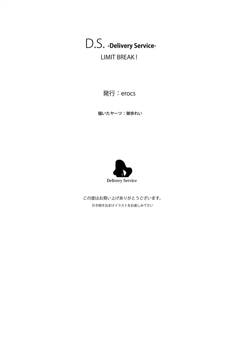 D.S. -Delivery Service- LIMIT BREAK !