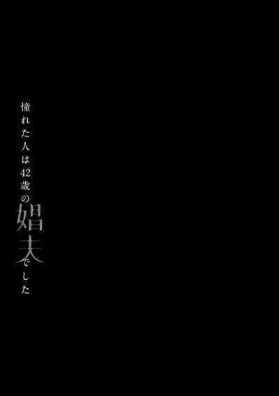 [Matsumoto Yoh] Akogareta Hito wa 42-sai no Shoufu Deshita | 憧憬之人是42歲的男妓0-4 [Chinese] [拾荒者汉化组] [Digital]