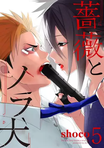 [shoco] Bara to nora inu 5 [Digital]