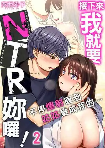 接下來我就要NTR妳囉!~不停爆射直到姑姑變成我的… 1-8話