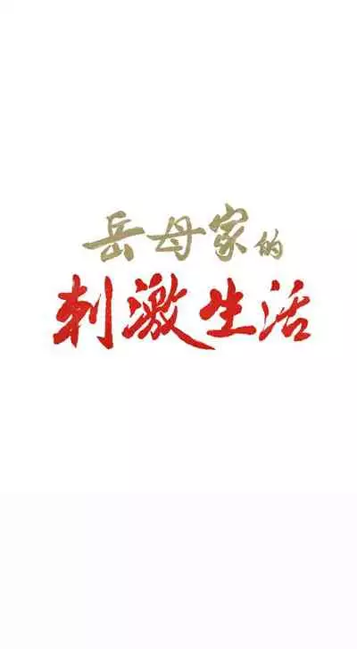 岳母家的刺激生活 1-50