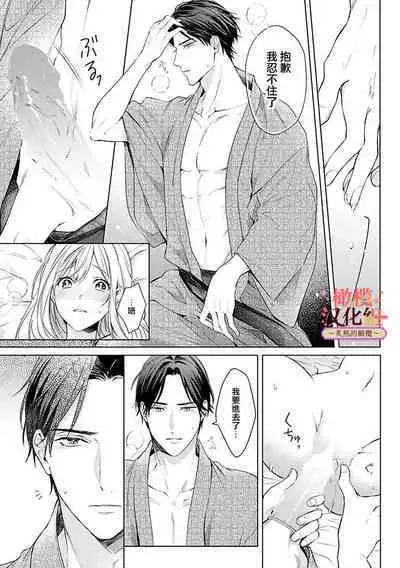 [te de i・yu ki]wakadanna sa ma to hatsukoi yobai～shou ka re ta to no atsu i yubisaki ～1~5|少东家和初恋结婚～焦急的人 炙热的指尖1~5[Chinese] [橄榄汉化组]