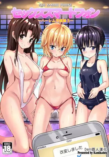[Kamikadou (Ginyou Haru)] SEX SMART PHONE ~Harem Gakuen Hen 3~ [Chinese] [Den個人漢化][Digital]