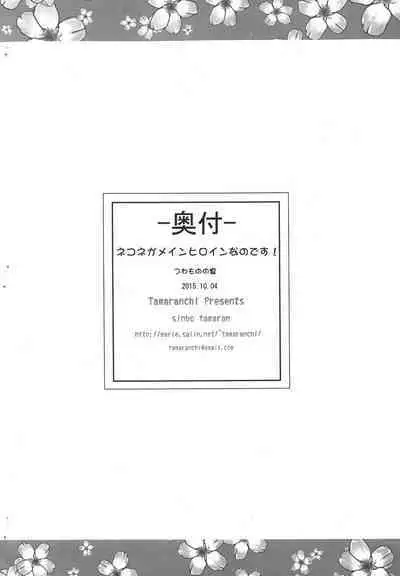 Nekone ga Main Heroine Nano Desu!