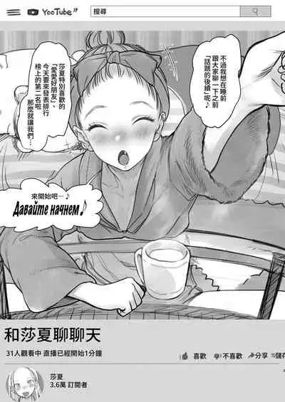 [Rinjuu Circus (Haguhagu)] Sasha-chan no YooTube Haishin. Okiniiri Sex Friend Shoukai 2 (Dai Nii Shachou-san Hen) | 小莎夏的YooTube頻道 特別喜歡的愛愛朋友介紹2(第2名社長先生篇) [Chinese] [禁漫漢化組]