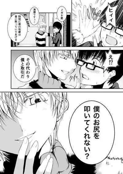 僕のお尻を叩いてくれない?~尻フェチとの秘密取引~