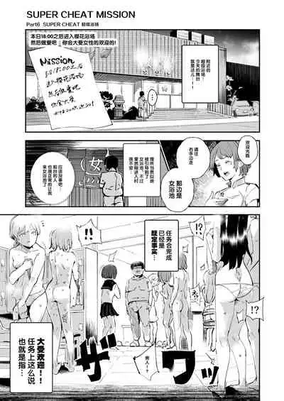 [Nyuu Koubou (Nyuu)] Super Cheat Mission [Chinese] [后悔的神官个人汉化] [Digital]