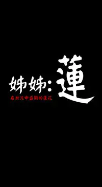 中文韩漫 姊姊 莲 Ch.1-15 [Chinese]