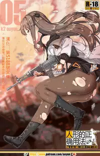 [yun-uyeon (ooyun)] How to use dolls 05 (Girls Frontline) [Chinese] [第5188號文件個人漢化]