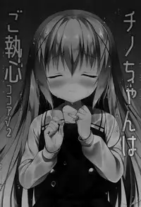 (C92) [CHOCOLATE CUBE (Miwa Futaba)] Chino-chan wa Goshuushin Kokoa√2 (Gochuumon wa Usagi desu ka?) [Chinese] [绅士仓库汉化]