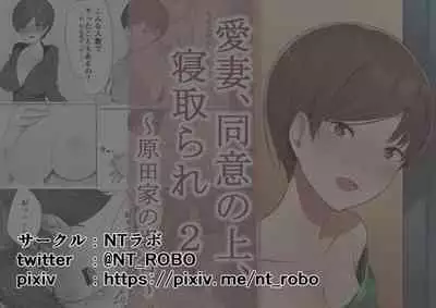 [NT Labo (NT Robo)] Aisai, Doui no Ue, Netorare 2 ~Harada-ke no Baai~ [English]