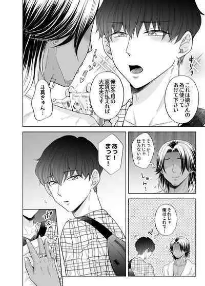 苦学生斗真くんのグレーなバイト3 ～パパ活編～