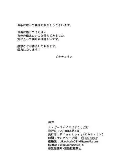 シュガースパイスはすこしだけ