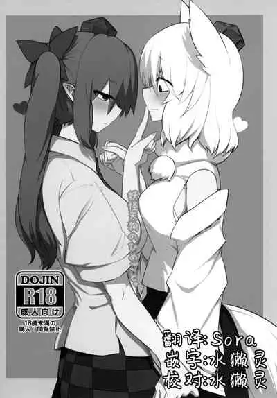 (Kouroumu 12) [RTD (Mizuga)] Youkai Tengu no Himegoto. | 妖怪天狗的秘密。 (Touhou Project) [Chinese] [十的我全都要汉化组]