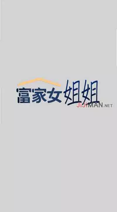 【周日连载】富家女姐姐(作者:NOAH) 第1~28话