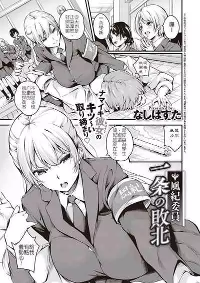 [Nasipasuta] Fuuki Iin Ichijou no Haiboku | 風紀委員 一条的敗北 (Comic G-Es 01) [Chinese]
