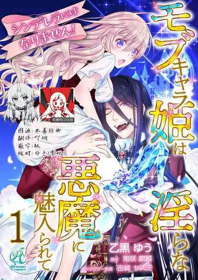 [Otoguro Yu, Nanzaki Kirin, Yoshizaki Yasumi] Cinderella ni wa Narimasen! Mob Chara Hime wa Midara na Akuma ni Miirarete 1-2 [Chinese] [莉赛特汉化组]