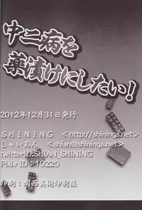 (C83) [SHINING (Shaian)] Chuunibyou wo Kusuri zuke ni Shitai! (Chuunibyou Demo Koi ga Shitai!)