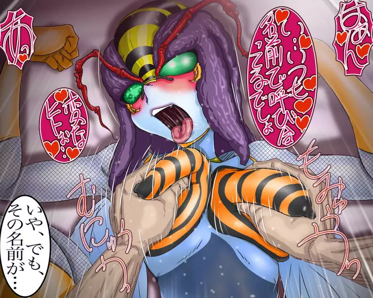 妖異!愛人ハチ×ンナ