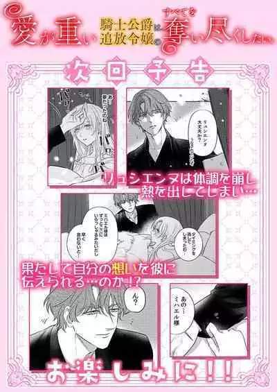 Ai ga Omoi Kishi Koushaku wa, Tsuihou Reijou no Subete o Ubaitsukushitai. | 骑士公爵爱意深重，想要索取放逐千金的一切。 1-12