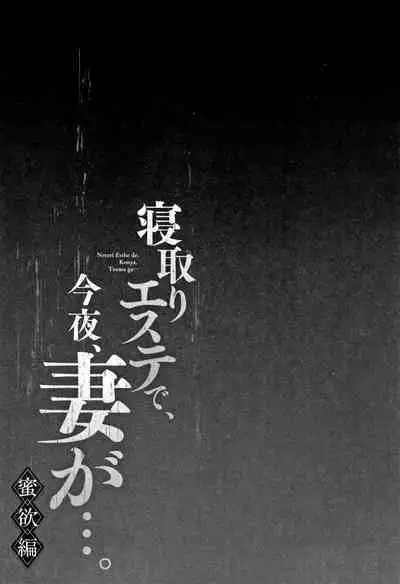 Netori Esthe de, Konya, Tsuma ga..... Mitsuyokuhen