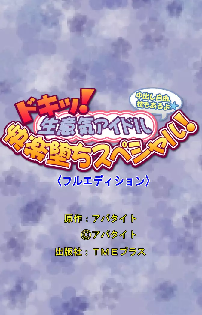 Doki! Namaiki Idol Kairaku Ochi Special!