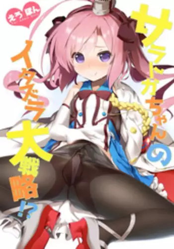 (C95) [KAMINENDO.CORP (Akazawa RED)] Saratoga-chan no Itazura Daisenryaku!? (Azur Lane)