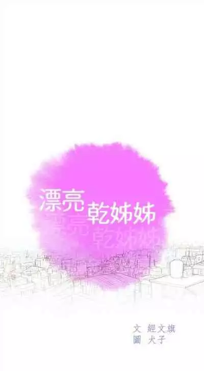 漂亮干姐姐 1-74 中文翻译 (更新中)