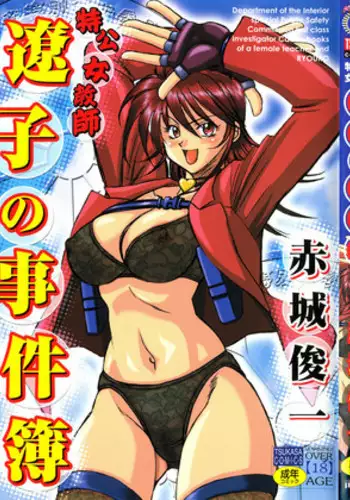 [Akagi Shun'ichi ] Ryouko no Jikenbo | Inspector Ryoko