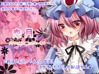 [灰かぶり] 恋月